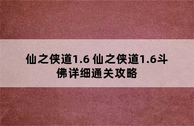 仙之侠道1.6 仙之侠道1.6斗佛详细通关攻略